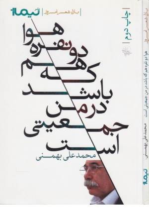 پازل شعر امروز 112 (هوا دو نفره هم که باشد در من جمعیتی است)