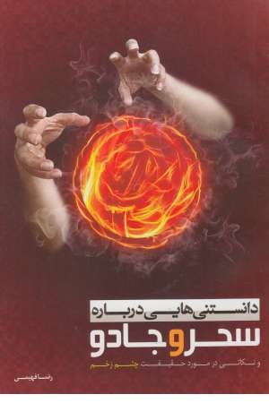 دانستنی هایی درباره سحر و جادو