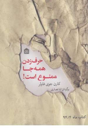 حرف زدن همه جا ممنوع است!