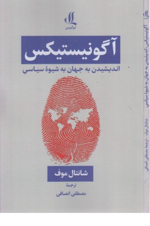 آگونیستیکس اندیشیدن به جهان به شیوه آگونیستیکس اندیشیدن به جهان به شیوه