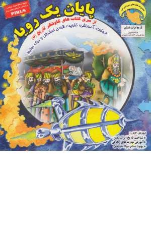 کاوشگران تاریخ 7 (پایان یک رویا: تقویت قوه استدلال و درک روابط) کاوشگران تاریخ 7 (پایان یک رویا: تقویت قوه استدلال و درک روابط)