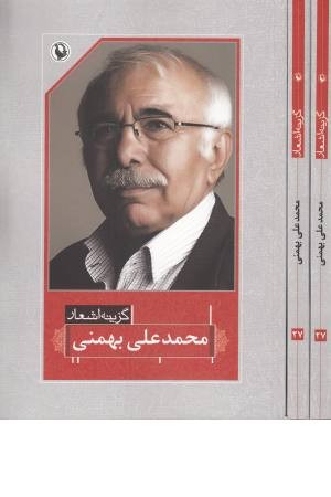 گزینه اشعار 27 (محمدعلی بهمنی) گزینه اشعار 27 (محمدعلی بهمنی)