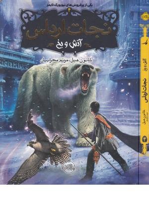 نجات ارداس 4 (آتش و یخ) نجات ارداس 4 (آتش و یخ)
