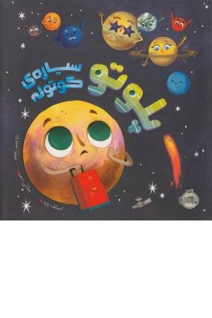 پلوتو سیاره ی کوتوله پلوتو سیاره ی کوتوله