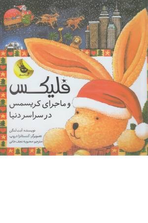 قصه های فلیکس 7 (فلیکس و ماجرای کریسمس در سراسر دنیا) قصه های فلیکس 7 (فلیکس و ماجرای کریسمس در سراسر دنیا)