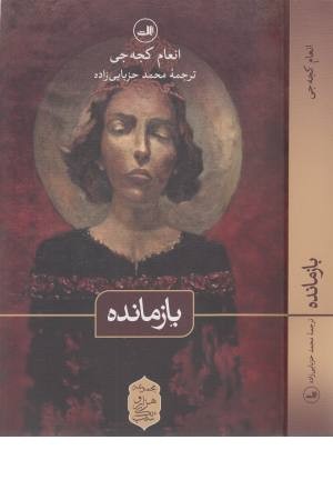 بازمانده (مجموعه هزار و یک شب)