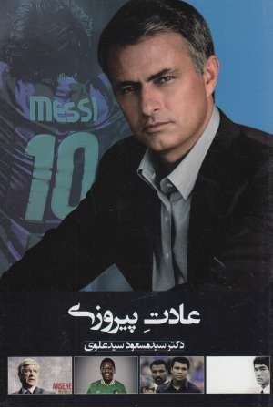 عادت پیروزی عادت پیروزی