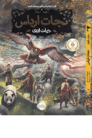 نجات ارداس 7 (درخت ابدی) نجات ارداس 7 (درخت ابدی)