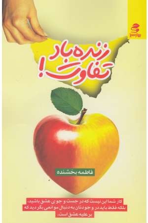 زنده باد تفاوت! زنده باد تفاوت!