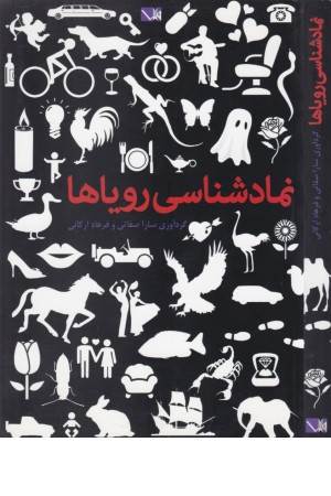 نمادشناسی رؤیاها
