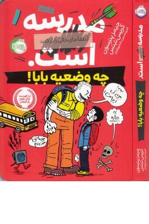 مدرسه ... است 1 (لطفا جای خالی را پر کنید) چه وضعیه بابا! مدرسه ... است 1 (لطفا جای خالی را پر کنید) چه وضعیه بابا!