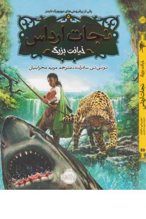نجات ارداس 5 (خیانت بزرگ)