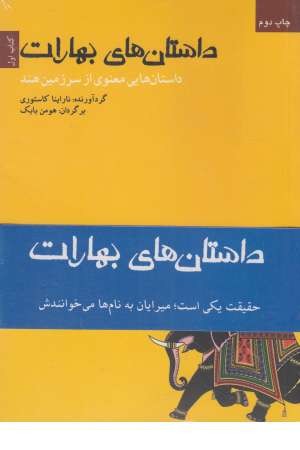 مجموعه داستان های بهارات (سه جلدی) مجموعه داستان های بهارات (سه جلدی)