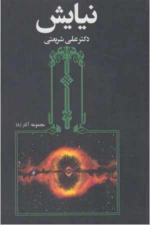 مجموعه آثار 8 (نیایش) مجموعه آثار 8 (نیایش)