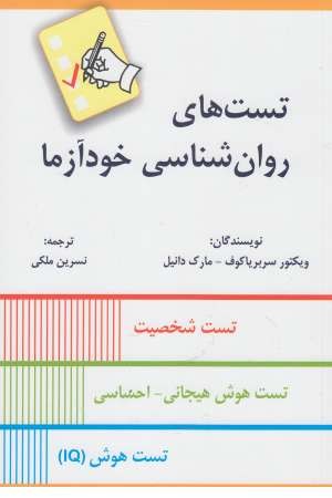 تست های روان شناسی خودآزما تست های روان شناسی خودآزما
