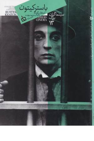 سینماگران بزرگ 13 (باستر کیتون)