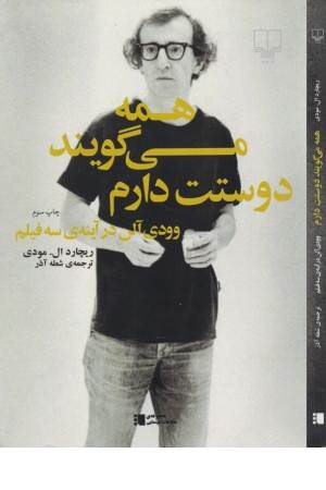 همه می گویند دوستت دارم (وودی آلن در آینه 3 فیلم)