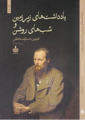 یادداشت های زیرزمین و شب های روشن