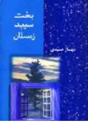 بخت سپید زمستان (شادان) بخت سپید زمستان (شادان)