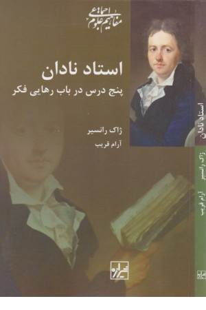 استاد نادان (پنج درس در باب رهایی فکر)