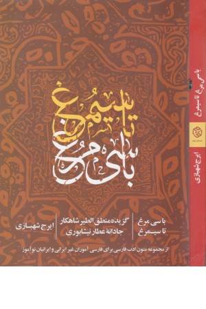 با سی مرغ تا سیمرغ