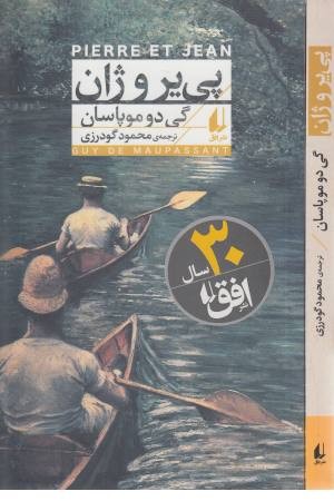 پی یر و ژان پی یر و ژان