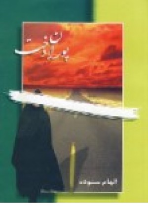 پوران دخت (شادان) پوران دخت (شادان)