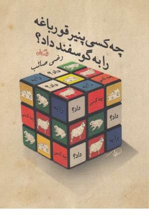 چه کسی پنیر قورباغه را به گوسفند داد چه کسی پنیر قورباغه را به گوسفند داد