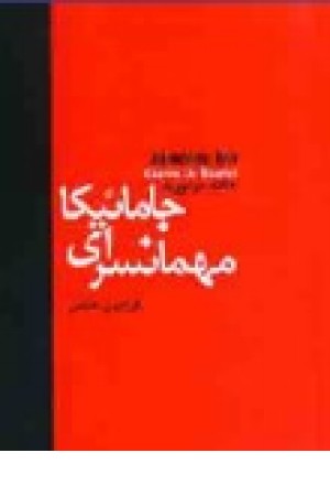 مهمانسرای جاماییکا (دبیر) مهمانسرای جاماییکا (دبیر)