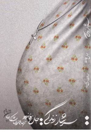 سرشار زندگی