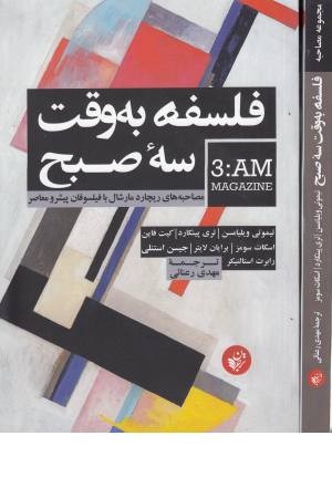 فلسفه به وقت سه صبح