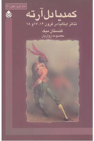 کمدیا دل آرته کمدیا دل آرته