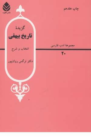 مجموعه ادب فارسی (4) گزیده تاریخ بیهقی مجموعه ادب فارسی (4) گزیده تاریخ بیهقی