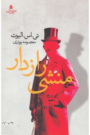 منشی رازدار منشی رازدار