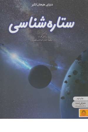 دنیای هیجان انگیز (9) ستاره شناسی دنیای هیجان انگیز (9) ستاره شناسی