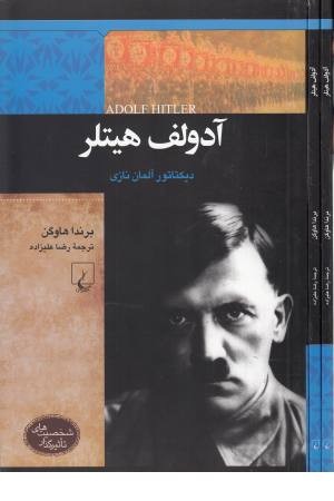 شخصیت های تاثیرگذار (آدولف هیتلر)