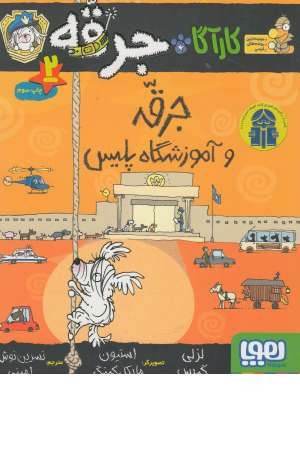 کارآگاه جرقه (2) جرقه و آموزشگاه پلیس