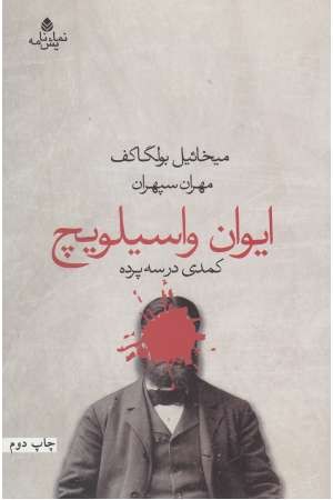 ایوان واسیلویچ (کمدی در سه پرده) ایوان واسیلویچ (کمدی در سه پرده)