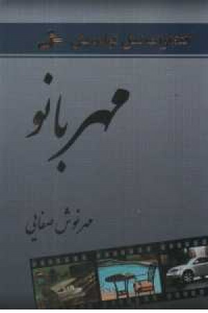 مهربانو مهربانو
