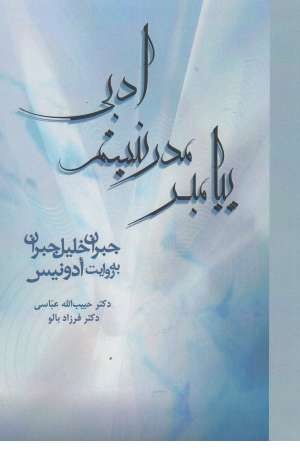 پیامبر مدرنیسم ادبی (حکایت قلم نوین) پیامبر مدرنیسم ادبی (حکایت قلم نوین)