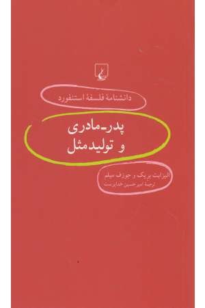 دانشنامه استنفورد (55) پدر مادری و تولید مثل