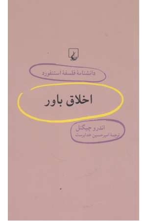 دانشنامه استنفورد (58) اخلاق باور دانشنامه استنفورد (58) اخلاق باور