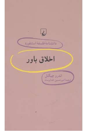 دانشنامه استنفورد (58) اخلاق باور