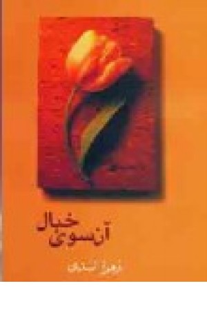 آن سوی خیال (شادان ) آن سوی خیال (شادان )