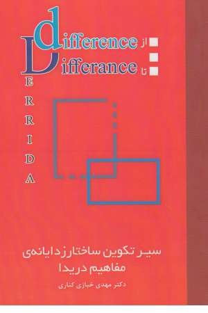 سیر تکوین ساختارزدایانه دریدا