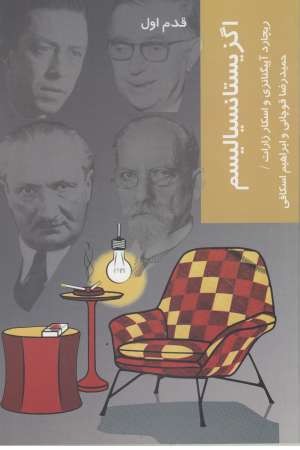 قدم اول (اگزیستانسیالیسم) شیرازه کتاب ما قدم اول (اگزیستانسیالیسم) شیرازه کتاب ما