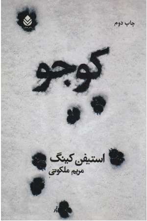 کوجو (قطره)* کوجو (قطره)*