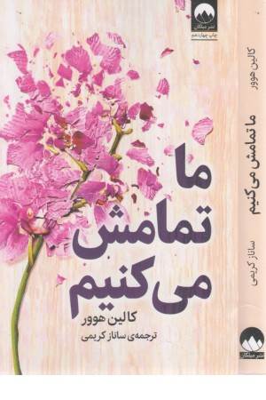 ما تمامش می کنیم