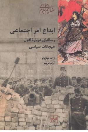 مفاهیم علوم اجتماعی (ابداع امر اجتماعی) مفاهیم علوم اجتماعی (ابداع امر اجتماعی)