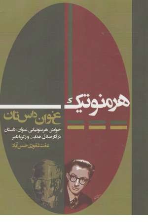 هرمنوتیک عنوان داستان هرمنوتیک عنوان داستان